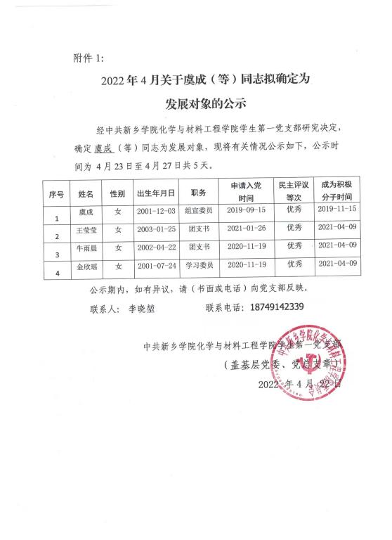 2022年4月关于虞成等同志拟确定为发展对象的公示